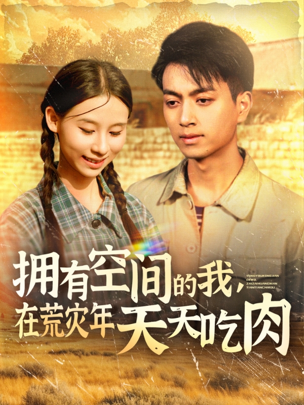 拥有空间的我，在荒灾年天天吃肉 第66集