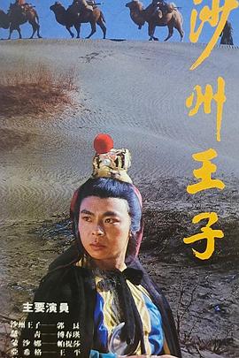 沙州王子(全集)