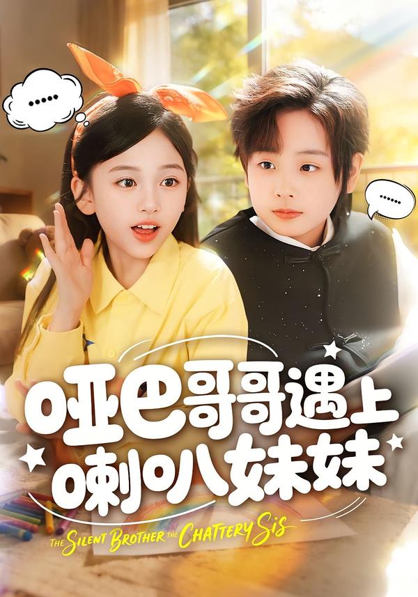哑巴哥哥遇上喇叭妹妹(全集)
