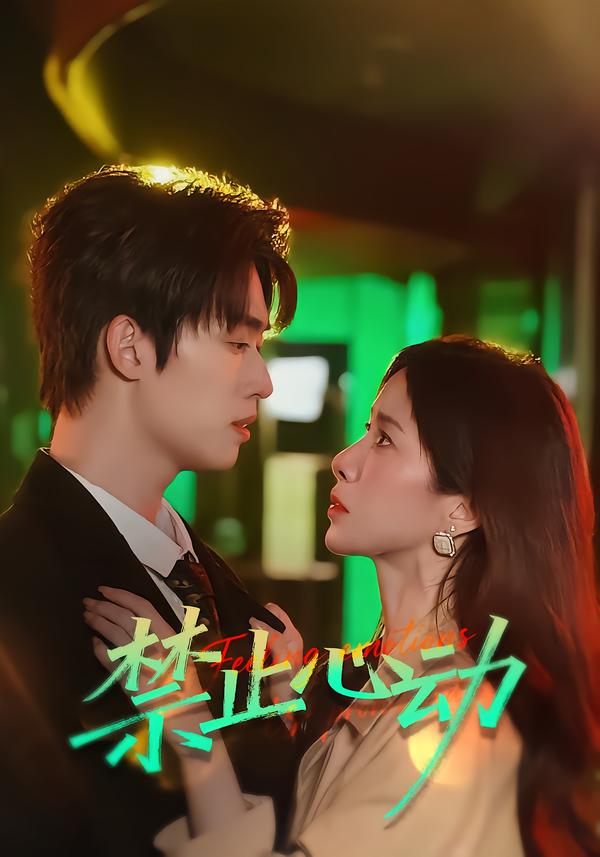 禁止心动(全集)