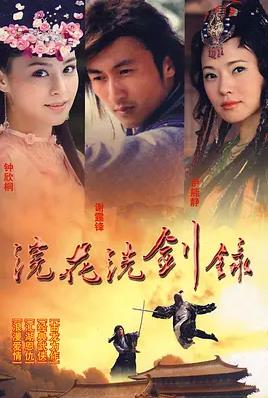 浣花洗剑录2008国语(全集)