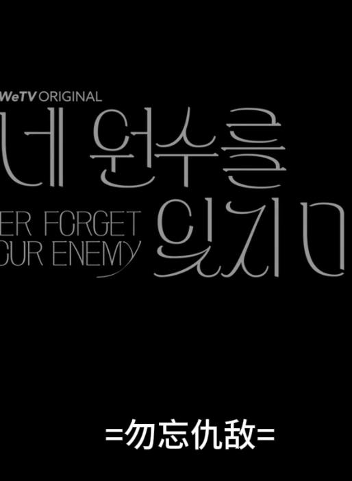 勿忘仇敌
